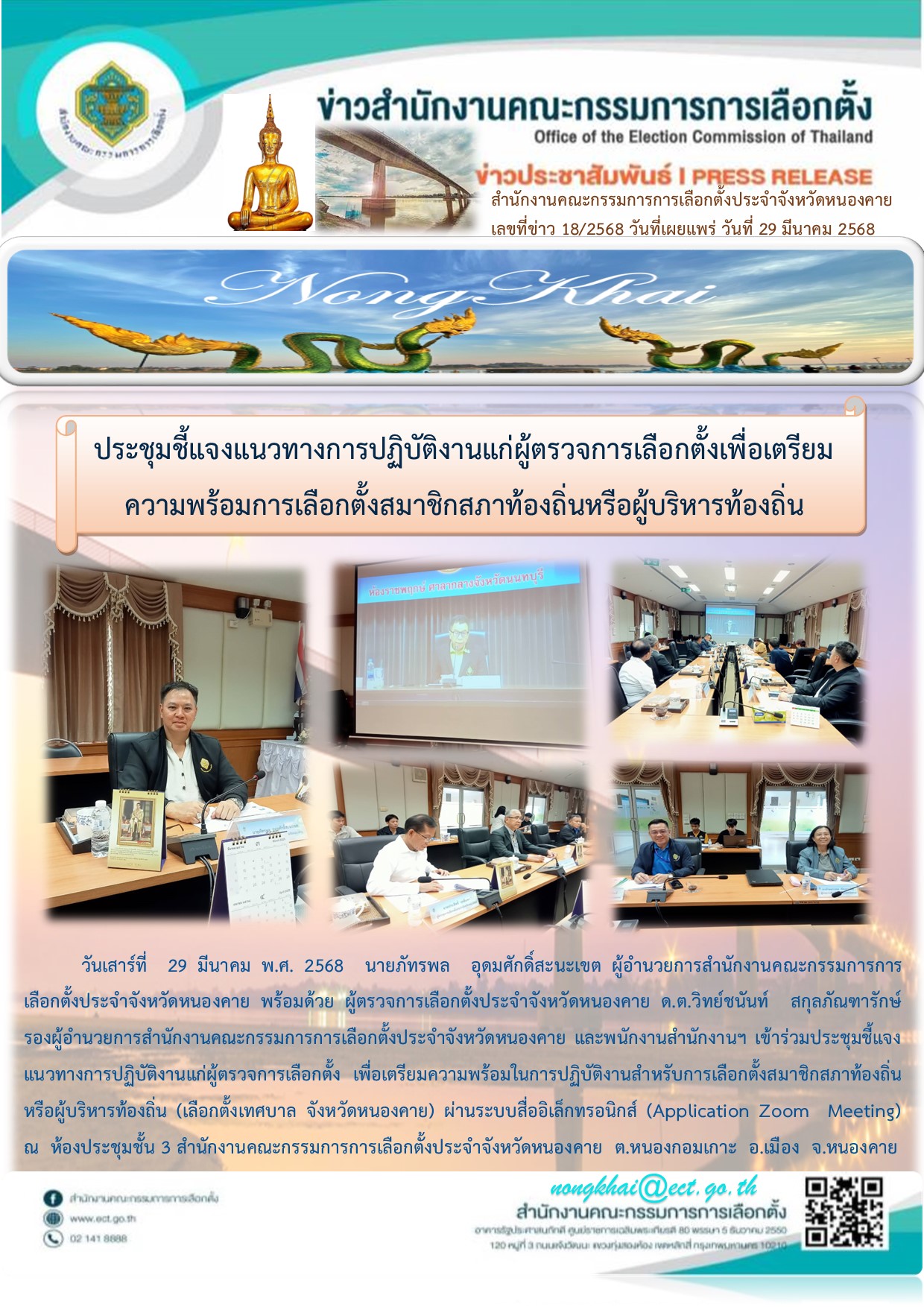 ประชุมZOOM ชี้แจงแนวทางปฏิบัติงานแก่ผู้ตรวจการเลือกตั้งประจำจังหวัด ธ-ค68