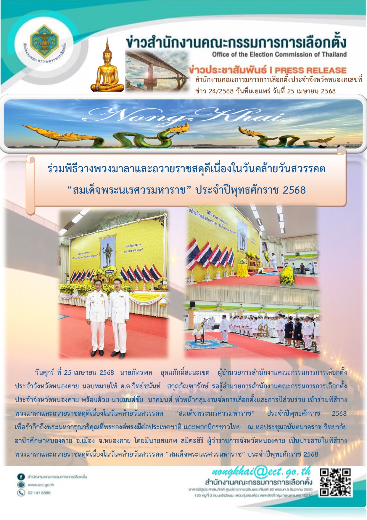 วันคล้ายวันสวรรคตสมเด็จพระนเรศวรมหาราช 68