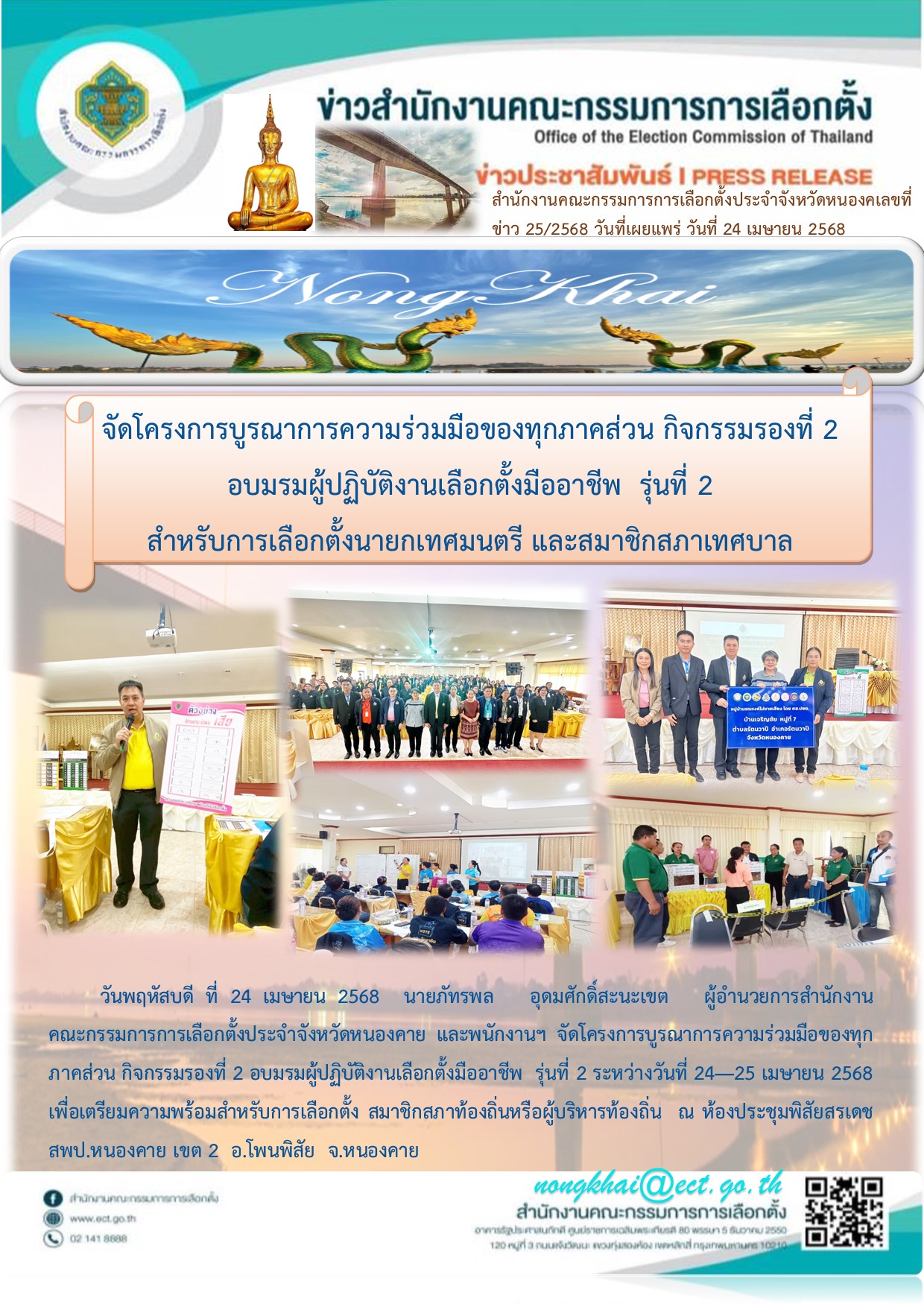 อบรม กปน-เมืออาชีพ 68 อ-โพนพิสัย