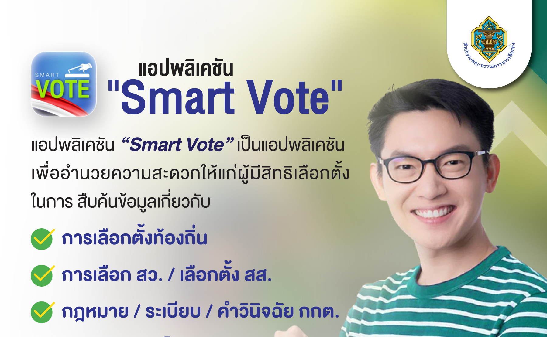 เชิญชวนโหลดแอพ Smart Vote ข่าว/กิจกรรม - - สำนักงานคณะกรรมการการ ...