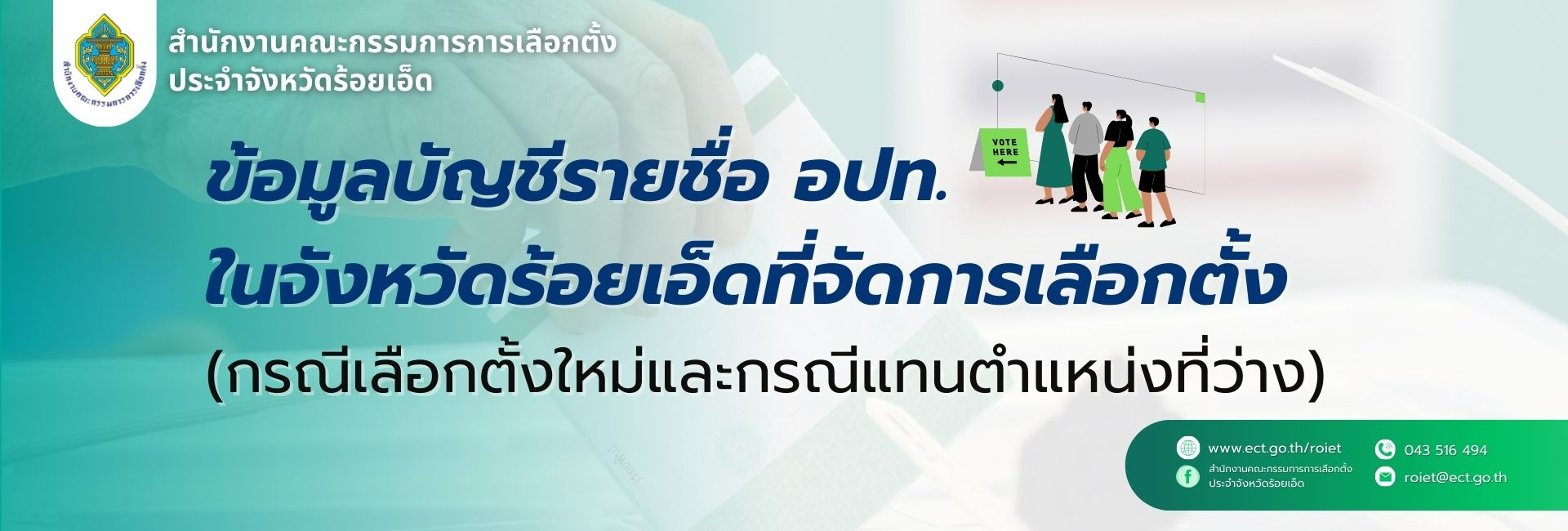 สำนักงานคณะกรรมการการเลือกตั้งประจำจังหวัดร้อยเอ็ด