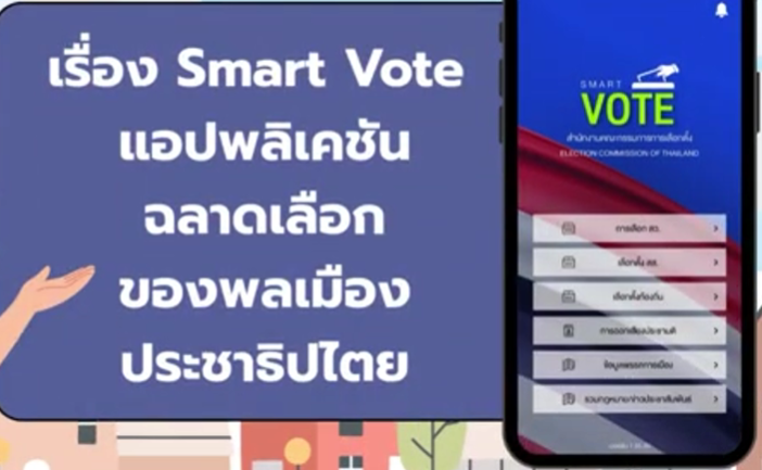 Smart Vote VDO - - สำนักงานคณะกรรมการการเลือกตั้งประจำจังหวัดสิงห์บุรี