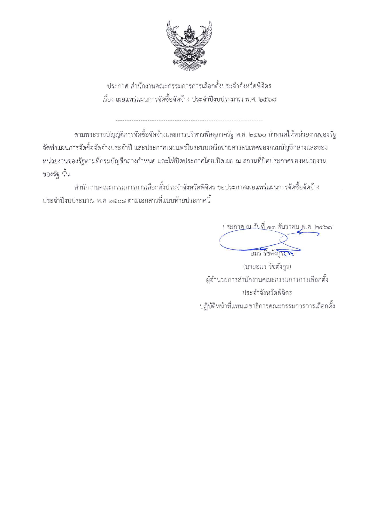 ประกาศ เผยแพร่จัดซื้อจัดจ้างปี 256820241213_10461445_pages-to-jpg-0001