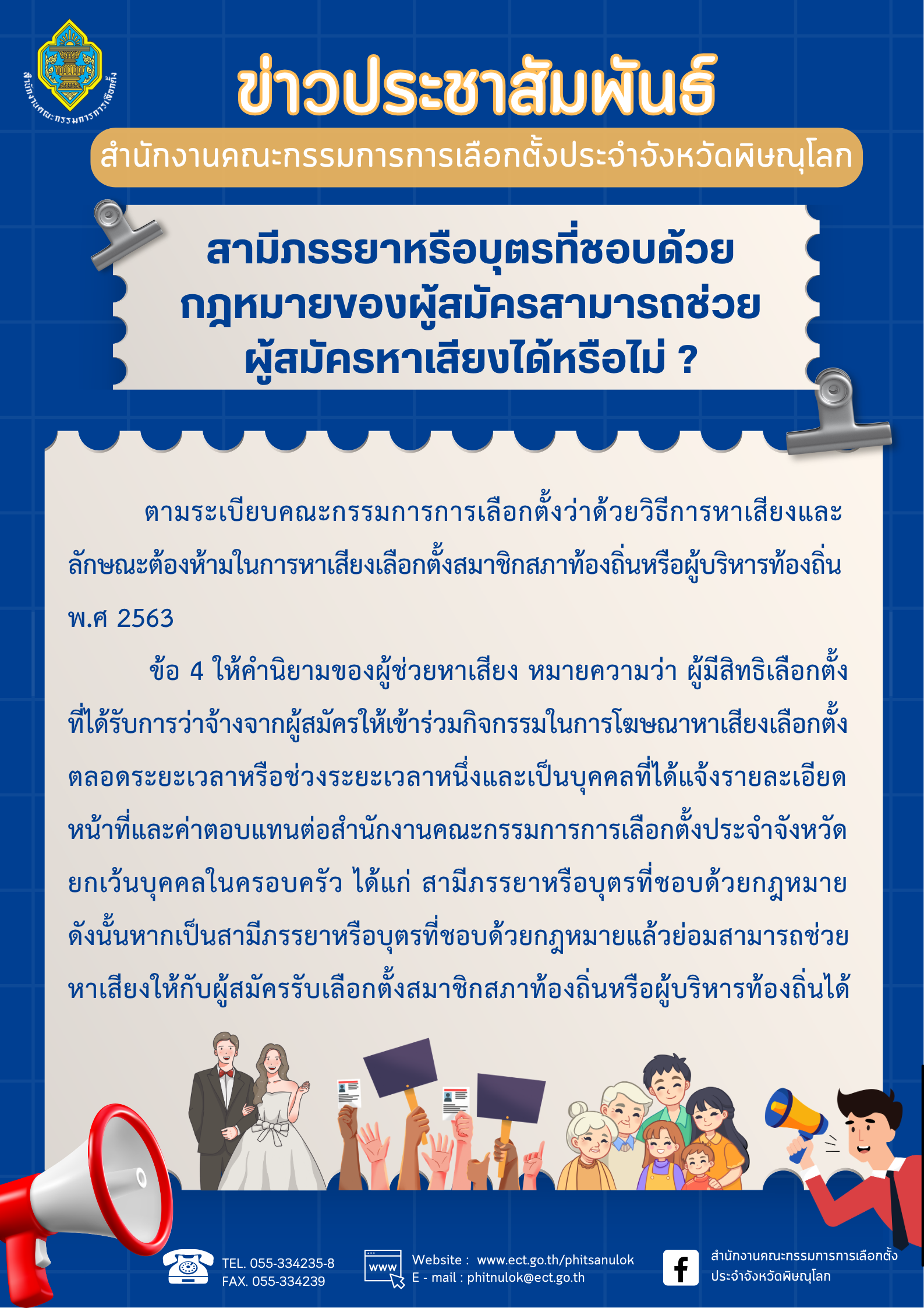 สำนักงานคณะกรรมการการเลือกตั้ง (1)