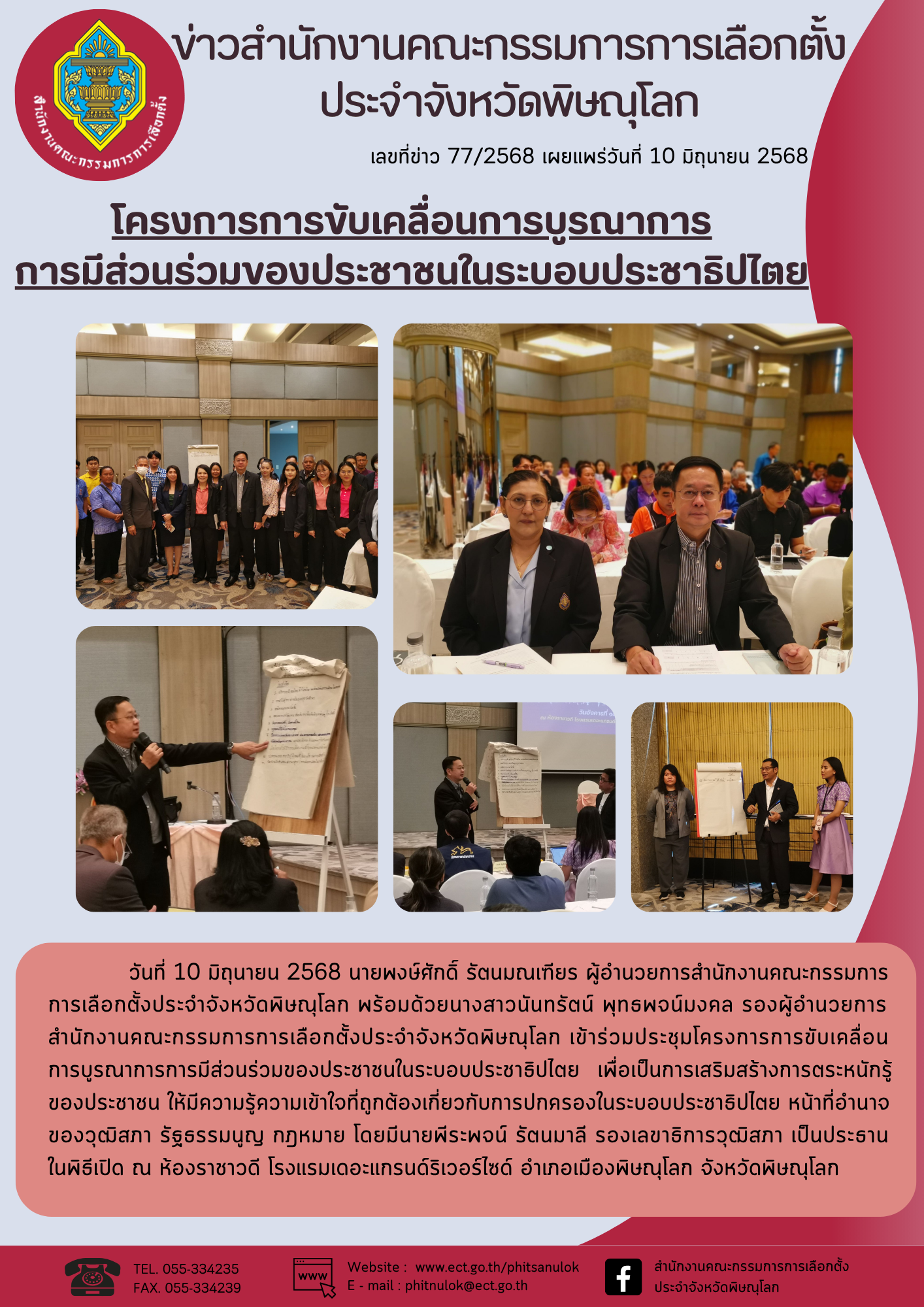(พลอย) ข่าว กกต-จว-พิษณุโลก (1)