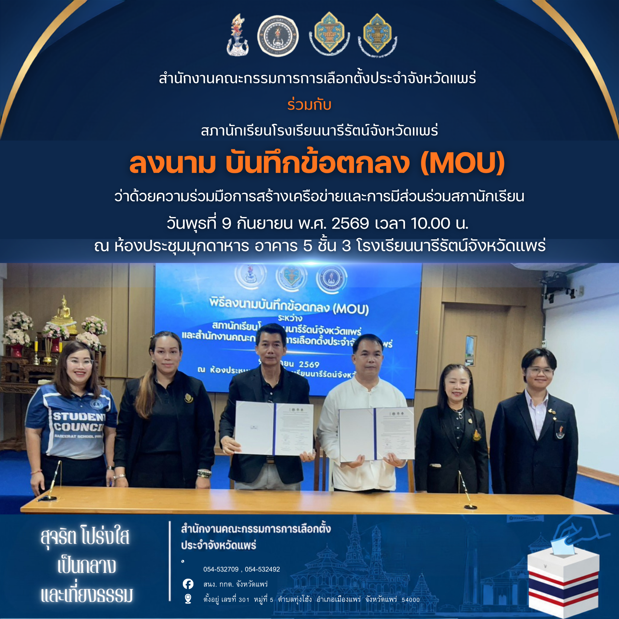 สำนักงานคณะกรรมการการเลือกตั้งประจำจังหวัดแพร่ ร่วมกับ สภานักเรียนโรงเรียนนารีรัตน์จังหวัดแพร่ จัดพิธีลงนาม บ (3)