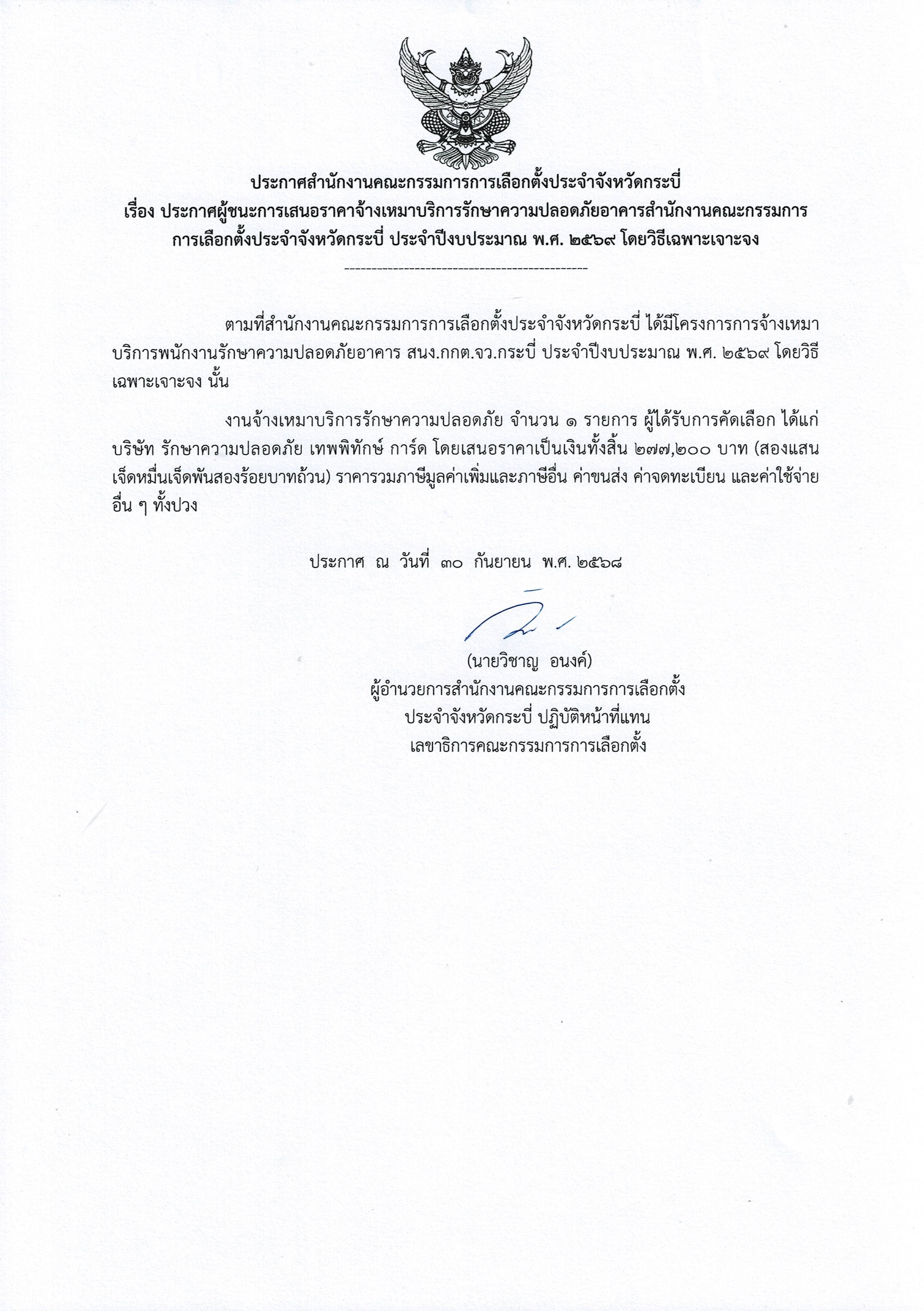 ประกาศผู้ชนะการเสนอราคาจ้างเหมาบริการรักษาความปลอดภัย 2569_000