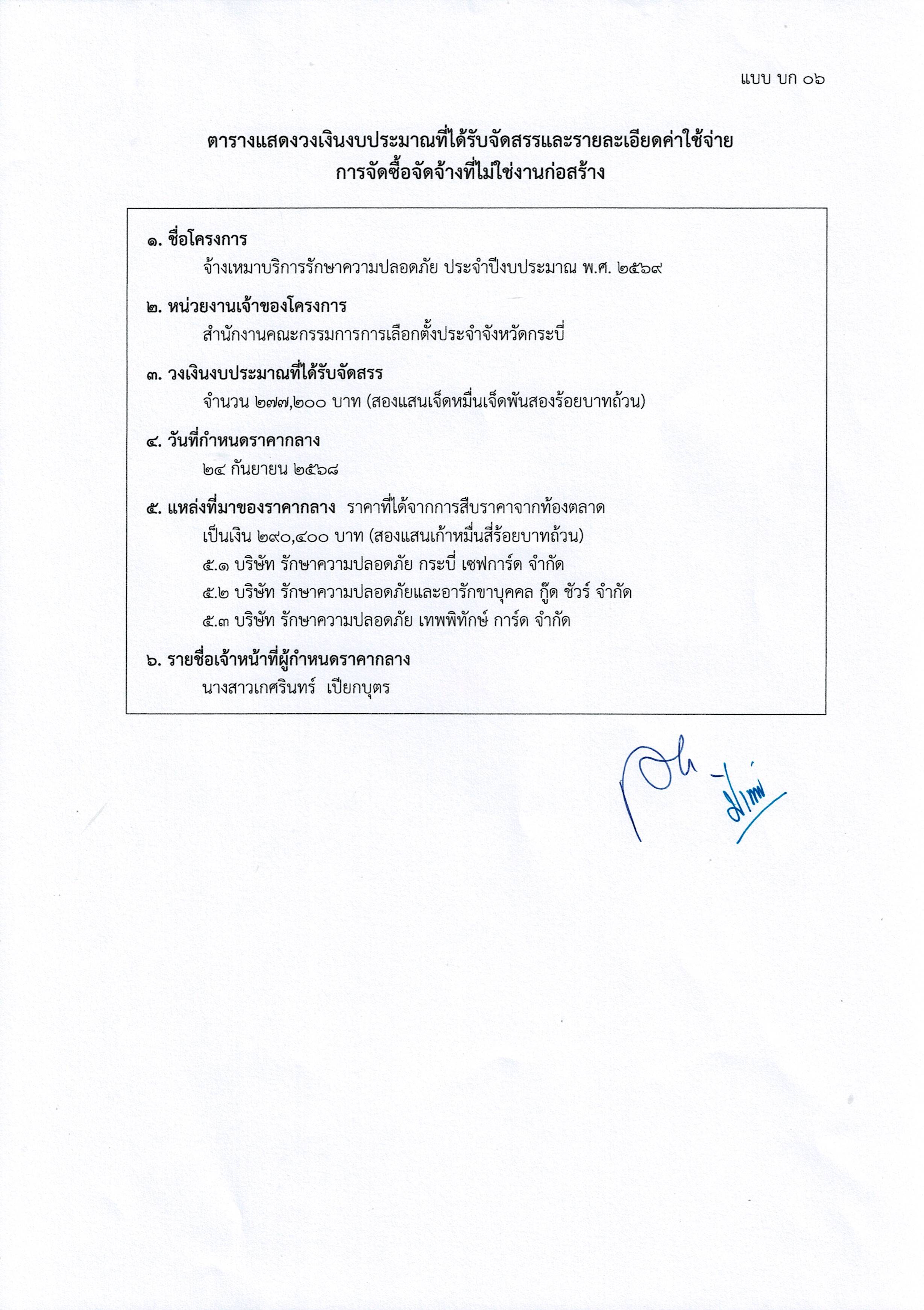 ประกาศผู้ชนะการเสนอราคาจ้างเหมาบริการรักษาความปลอดภัย 2569_001