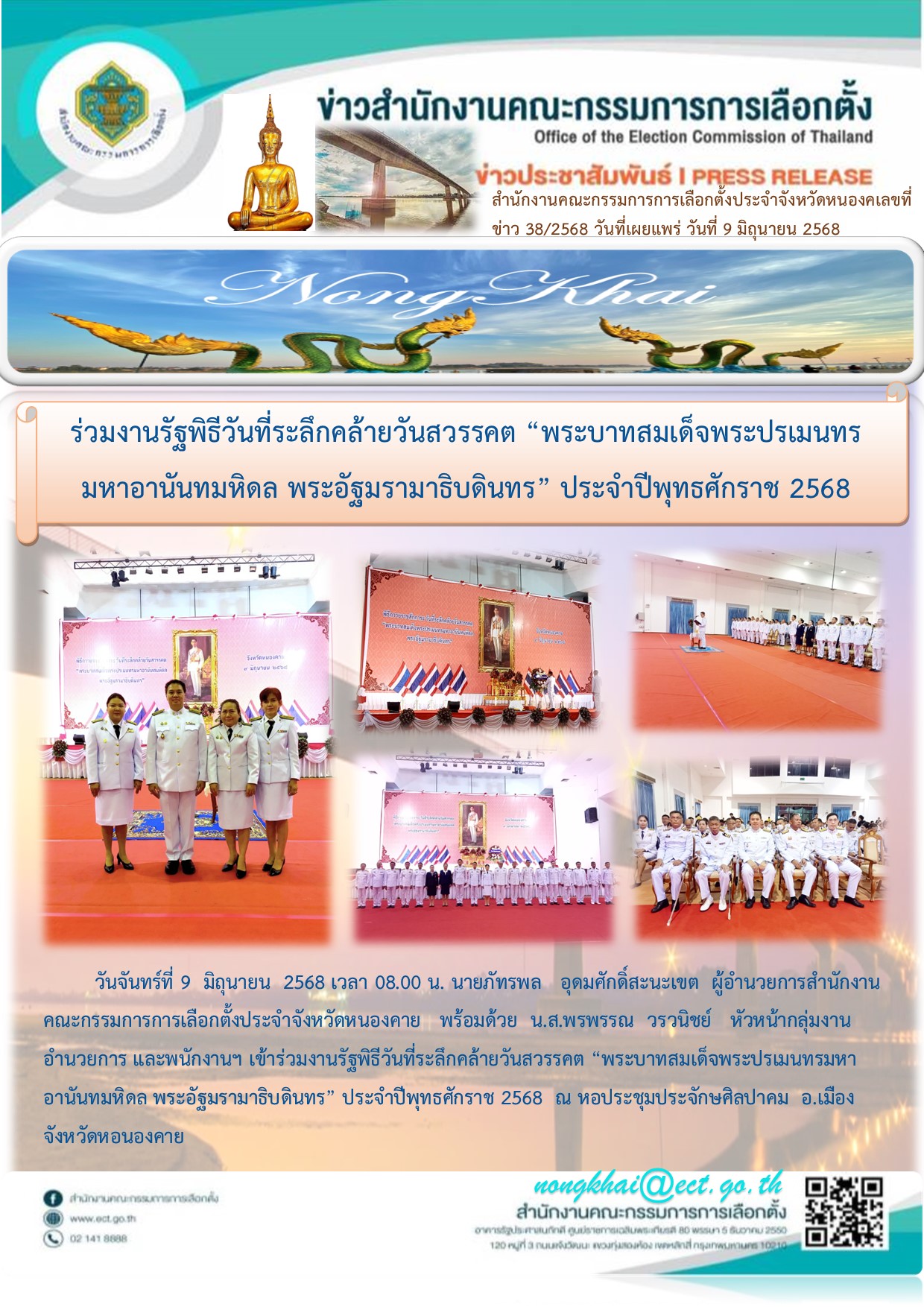 ร่วมงานรัฐพิธี“วันที่ระลึกพระบาทสมเด็จพระพุทธเลิศหล้านภาลัย ประจำปีพุทธศักราช 2568