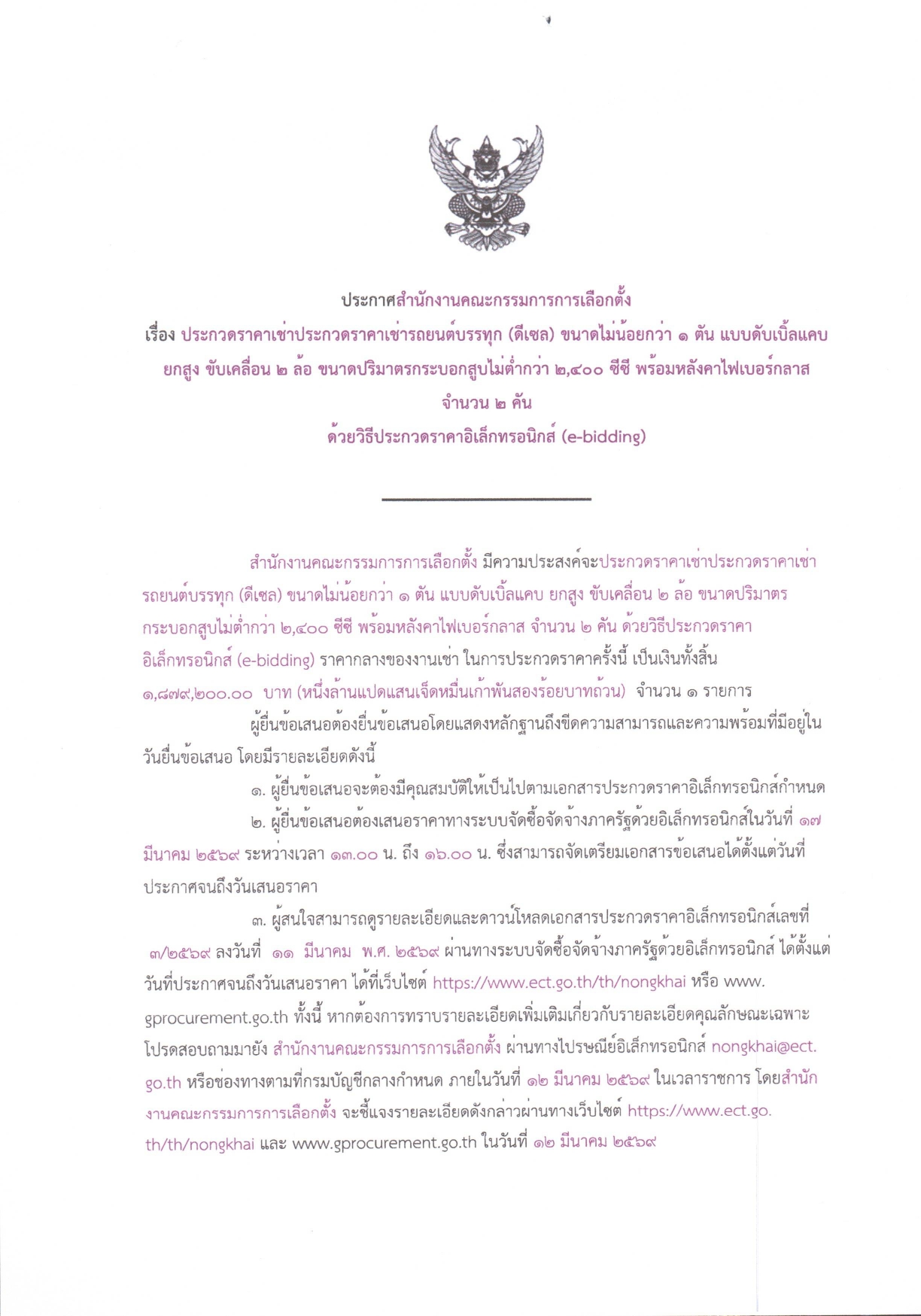1ประกวดราคาเช่ารถยนต์ 2 คัน_page-0001