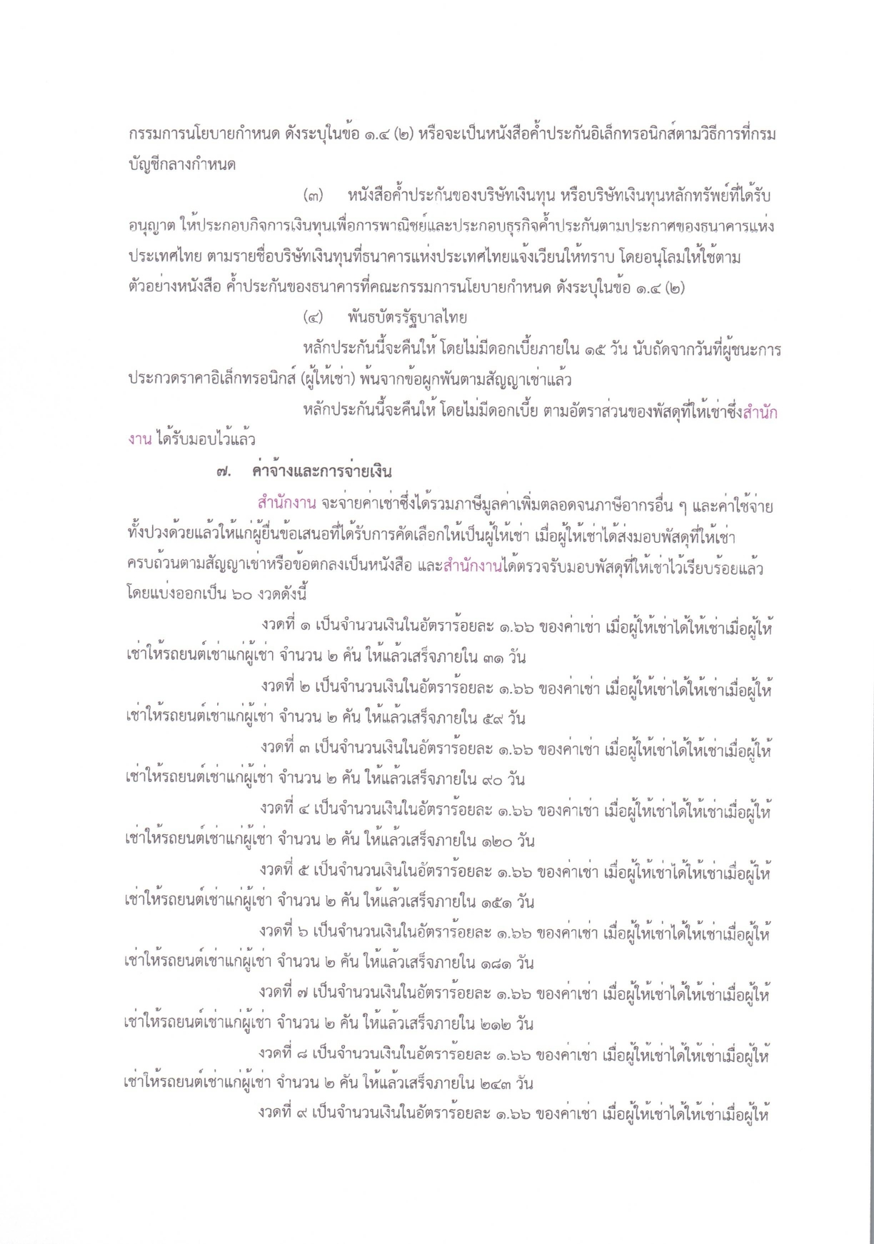 14ประกวดราคาเช่ารถยนต์ 2 คัน_page-0014