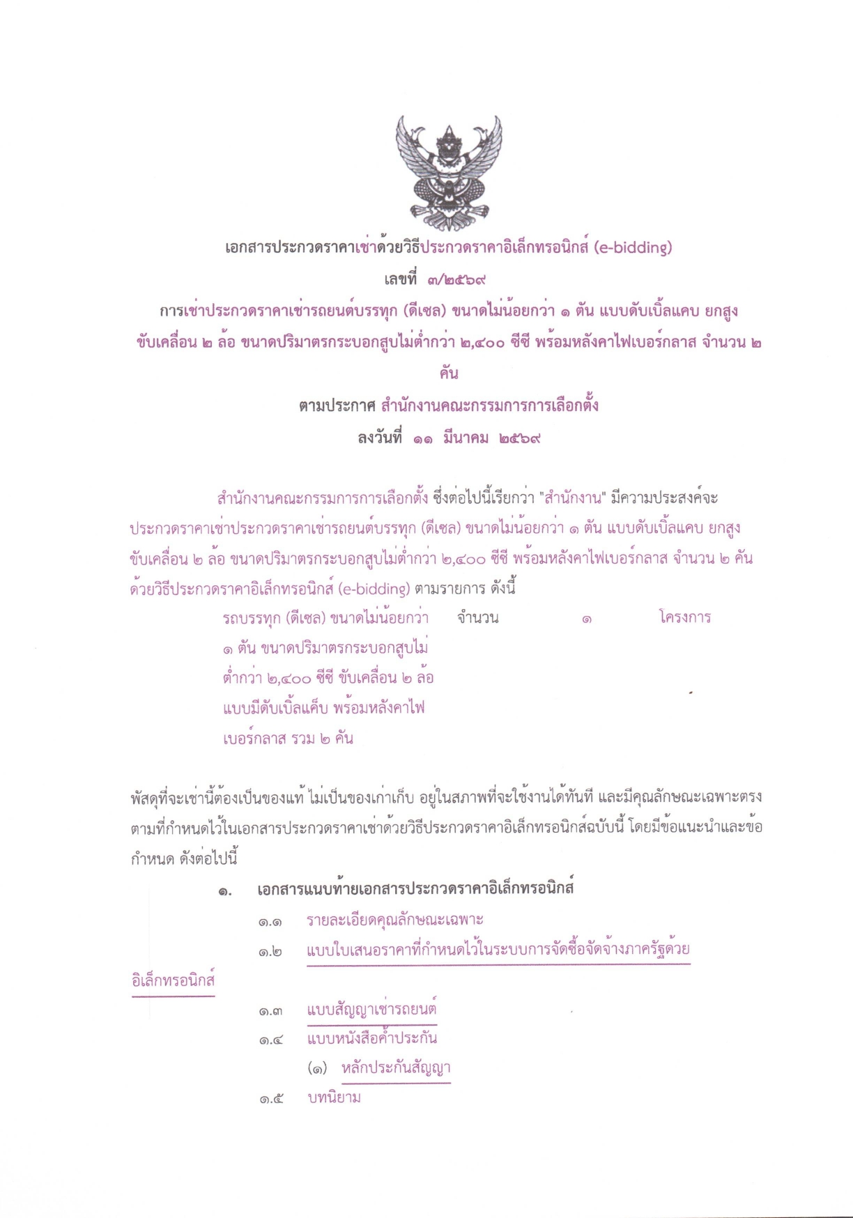 3ประกวดราคาเช่ารถยนต์ 2 คัน_page-0003