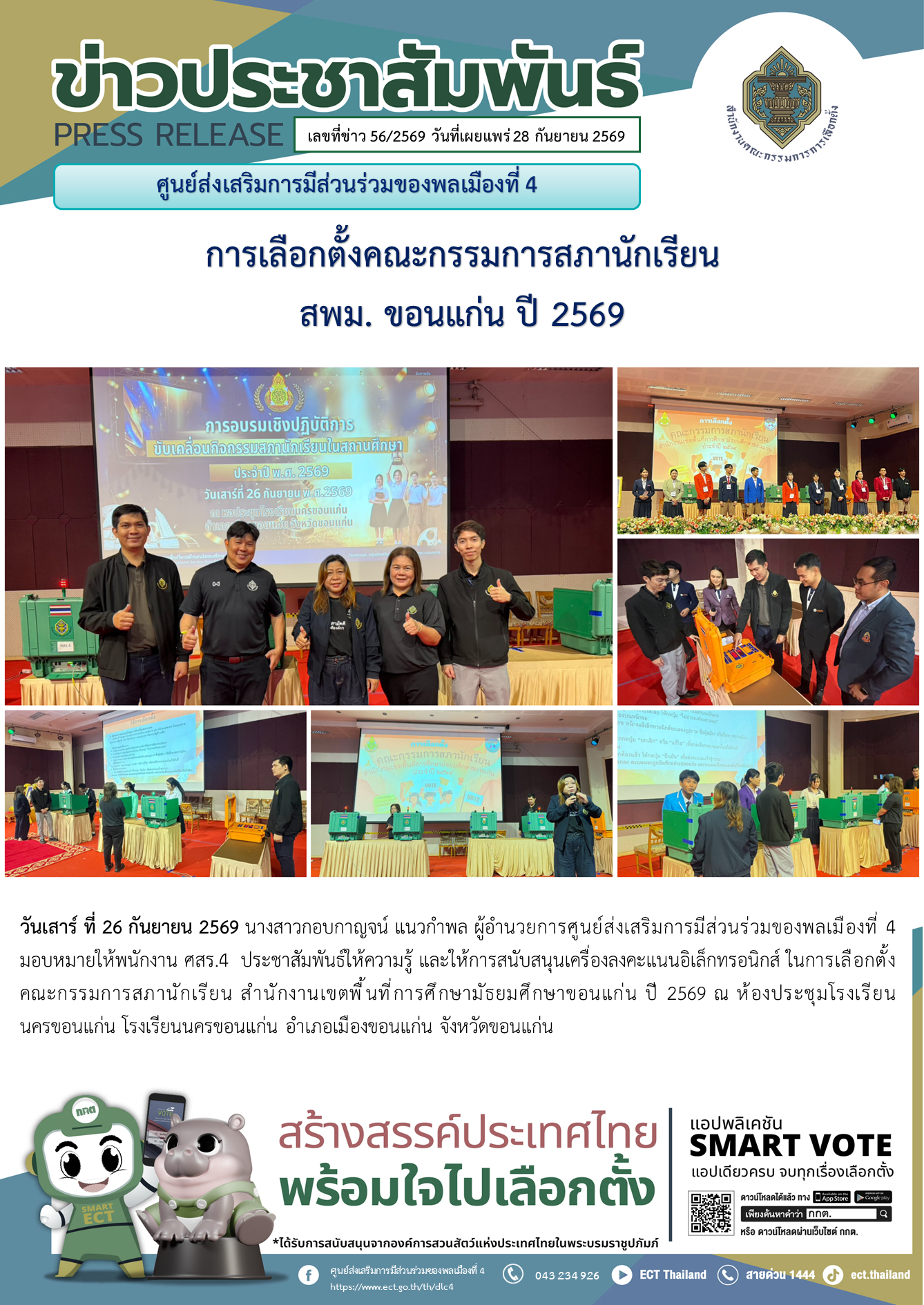 56 เลือกตั้งสพม
